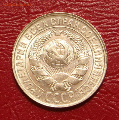15 копеек 1929 г., UNC, яркий шт. блеск до 22.00 28.12.2019г - B82F1803-753D-4D15-B28F-CCE5088F0BD2