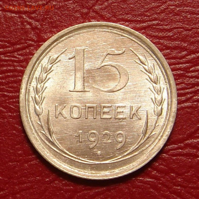 15 копеек 1929 г., UNC, яркий шт. блеск до 22.00 28.12.2019г - 58BDF6AB-7FC8-420B-A289-6ABF8E410C17