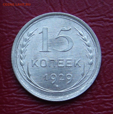 15 копеек 1929 г., UNC, яркий шт. блеск до 22.00 28.12.2019г - ADCC62E5-422F-49D6-BCE2-58546BF02E61