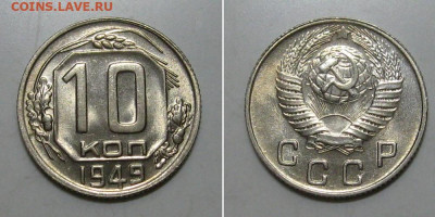 10 копеек 1949 (яркий Штемпельный UNC) - 10kopeek1949-UNC