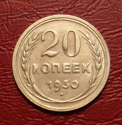 20 копеек 1930 г., UNC, яркий шт. блеск до 22.00 28.12.2019г - 0AFC4682-E07A-4264-855D-A430DF3F21A9
