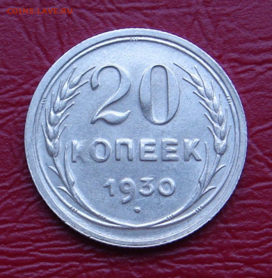 20 копеек 1930 г., UNC, яркий шт. блеск до 22.00 28.12.2019г - D3A8CDF4-DFB9-4AC7-9FEA-53C75806C211