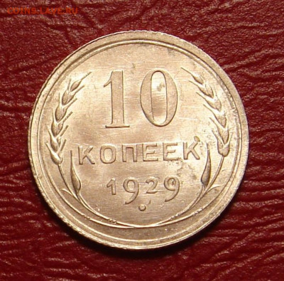10 копеек 1929 г., UNC, шт. блеск до 22.00 28.12.2019г - C14B00DF-37E0-4C48-8622-55D5EFCA403B