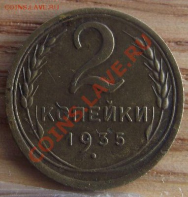 2 коп 1935 г. НГ 12.08.11 г. в 22:00 (Мск) - 2011_08060275.JPG