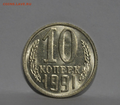 10 Копеек 1991г Без Буквы БОМД по Фиксу - 1.JPG