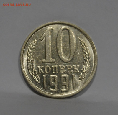 10 Копеек 1991г Без Буквы БОМД по Фиксу - 3.JPG