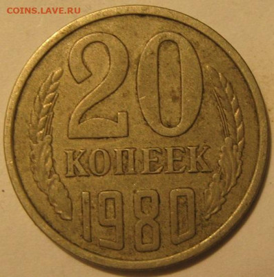 20 копеек 1980 года - IMG_0309.JPG