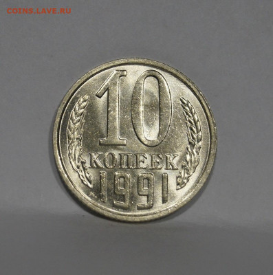 10 Копеек 1991г Без Буквы БОМД по Фиксу - 9.JPG