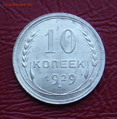 10 копеек 1929 г., UNC, шт. блеск до 22.00 28.12.2019г - 0DAB8367-EA44-4794-A056-0F35AF4E5ECD