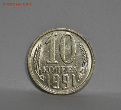 10 Копеек 1991г Без Буквы БОМД по Фиксу - 11.JPG