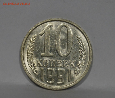 10 Копеек 1991г Без Буквы БОМД по Фиксу - 17.JPG
