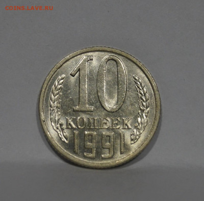 10 Копеек 1991г Без Буквы БОМД по Фиксу - 19.JPG