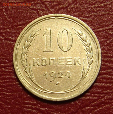 10 копеек 1924 г., отличная, до 22.00 28.12.2019г - 21221016-01DE-4A00-98A1-28DE6657BB0C
