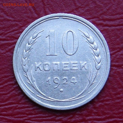 10 копеек 1924 г., отличная, до 22.00 28.12.2019г - AC410D77-7000-4E60-B7AB-BEED893B972B