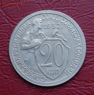 20 копеек 1932 г., без оборота, шт. блеск до 22.00 28.12.19г - DDA0610F-EDC2-43A3-BA8B-53B6F44A9443