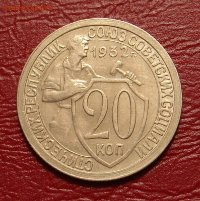 20 копеек 1932 г., без оборота, шт. блеск до 22.00 28.12.19г - 5918D3B9-D07A-483B-BE38-EEF7D326B725