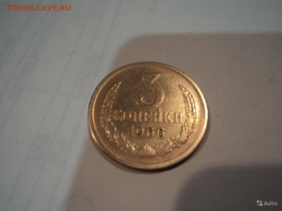 3 копейки редкий год 1966 - 5297160833