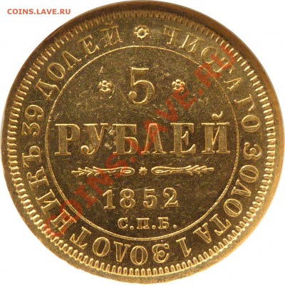 Коллекционные монеты форумчан (золото) - 5 R. 1852 MS-62 (4).JPG
