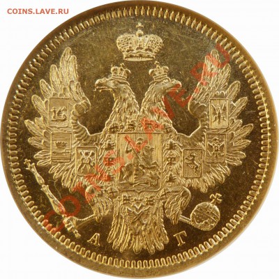 Коллекционные монеты форумчан (золото) - 5 R. 1851 MS-63  (2) .JPG