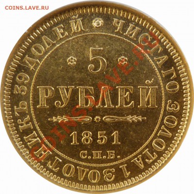 Коллекционные монеты форумчан (золото) - 5 R. 1851 MS-63  (3) .JPG