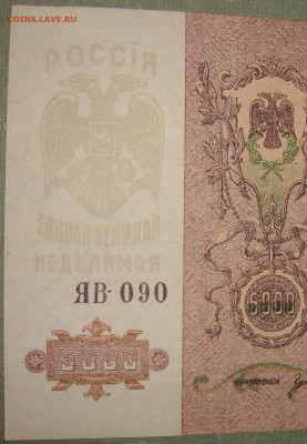 UNC. 5 000 рублей 1919 г. До 27.12. в 22.00 МСК - DSC07848.JPG