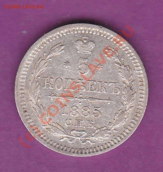 5 копеек 1885 года АГ до 12.05.09 - 1885r
