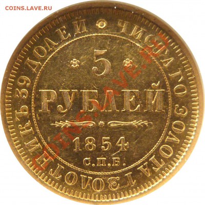 Коллекционные монеты форумчан (золото) - 5 R. 1854 MS-61   (3).JPG