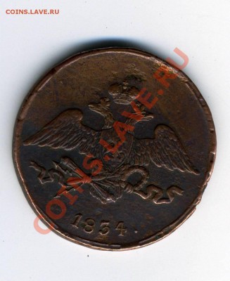5 копеек 1834 года СМ за 1000 рублей - img106