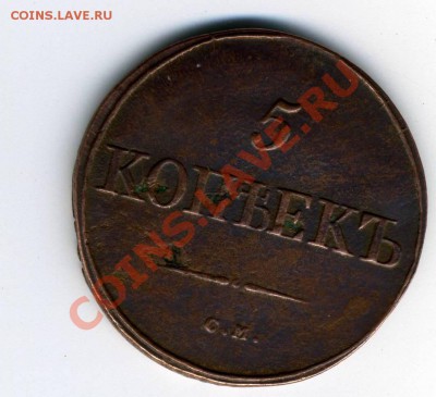 5 копеек 1834 года СМ за 1000 рублей - img107