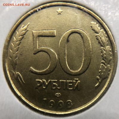 50 рублей 1993 ЛМД Полный раскол - IMG_E4419.JPG