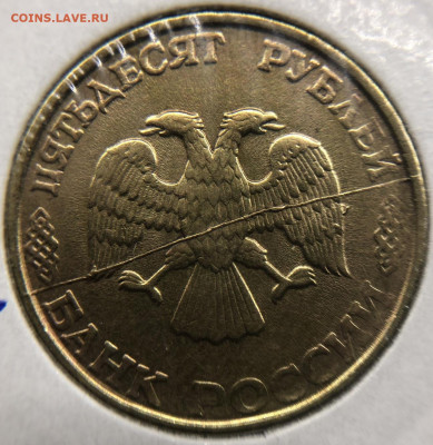 50 рублей 1993 ЛМД Полный раскол - IMG_E4418.JPG