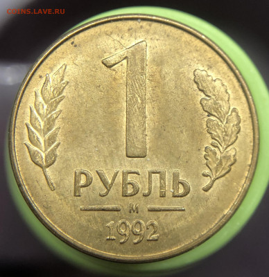 1 рубль 1992 М Полный раскол. - IMG_E4388.JPG