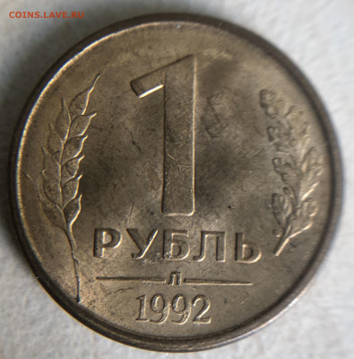 1 рубль 1992 Л Полный раскол. - IMG_E3049.JPG