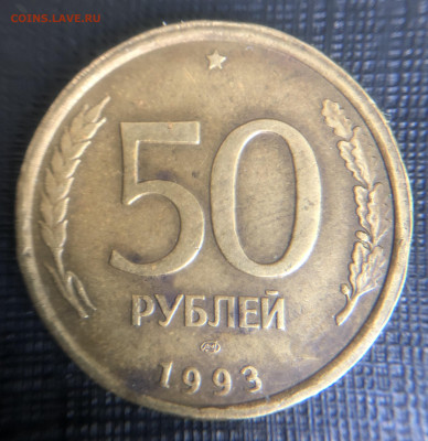 50 рублей 1993 ЛМД Брак Гурта - IMG_E3064.JPG