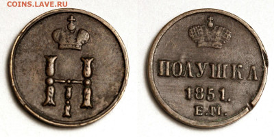 Полушка 1851 ЕМ до 27 декабря 2019 22-00 - Полушка 1851 ЕМ №1