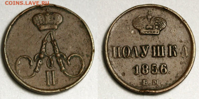 Полушка 1856 ЕМ до 27 декабря 2019 22-00 - Полушка 1856 ЕМ №1