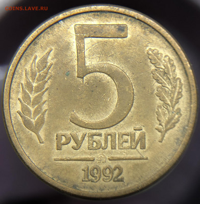 3 монеты по 5 Рублей 1991 и 1992 ММД - IMG_E4406.JPG