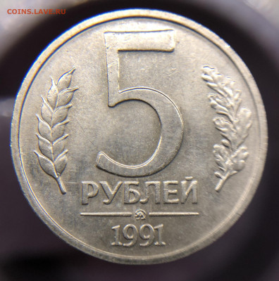 3 монеты по 5 Рублей 1991 и 1992 ММД - IMG_E4404.JPG
