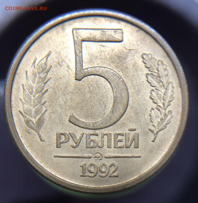 3 монеты по 5 Рублей 1991 и 1992 ММД - IMG_E4402.JPG