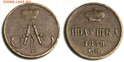 Полушка 1858 ЕМ до 27 декабря 2019 22-00 - Полушка 1858 ЕМ №1