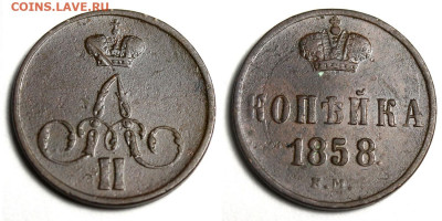 Копейка 1858 ЕМ приличная до 27 дек 2019 22-00 - 1 копейка 1858 ЕМ №1