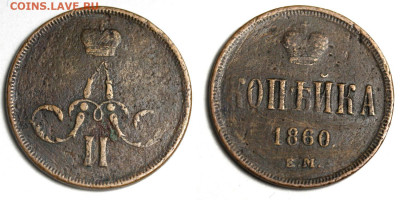 Копейка 1860 ЕМ до 27 декабря 22-00 - 1 копейка 1860 ЕМ №1