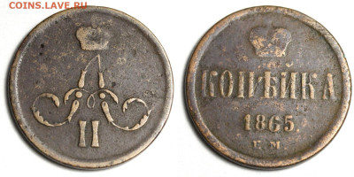 Копейка 1865 ЕМ до 27 декабря 22-00 - 1 копейка 1865 ЕМ №1