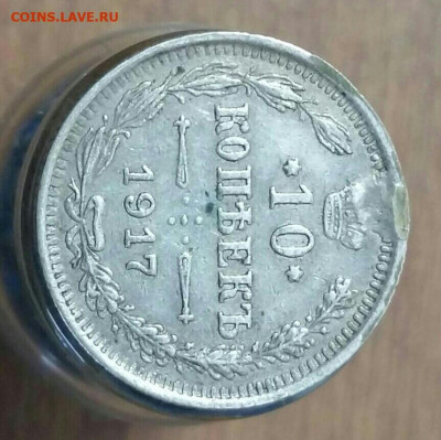 10 копеек 1917 год ВС. До 26.12.19 в 22.15 МСК. - 2019-09-15 16.44.20