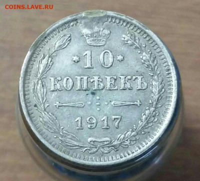 10 копеек 1917 год ВС. До 26.12.19 в 22.15 МСК. - 2019-09-15 16.43.44