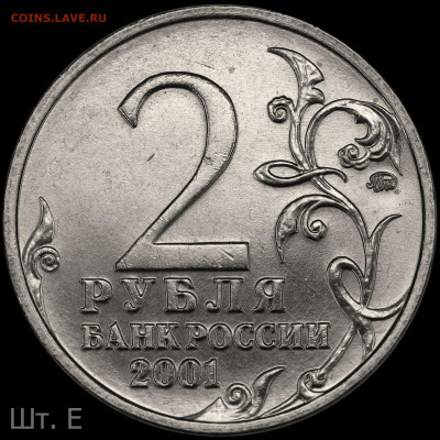 2 рубля Гагарин шт. Е. Подтверждение. - шт.Е