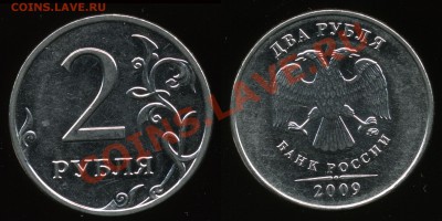 2 рубля 2009 ммд сталь 2.31В Оценка - img228x