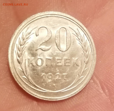 20 копеек 1927 г. Без обращения до 28.12.19г - IMG_20191225_095208