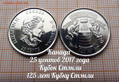 Канада 25 центов 2017 года Кубок Стэнли. До 27.12. в 22:00 - ю