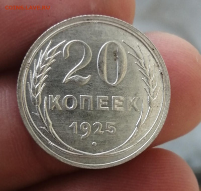 20 копеек 1925г. Без обращения до 28.12.19 - IMG_20191225_103755